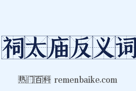 祠太庙反义词是什么意思的图片
